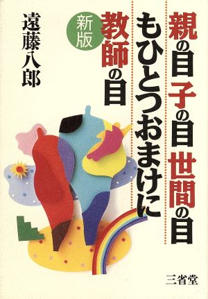 親の目子の目世間の目もひとつおまけに教師の目 新版