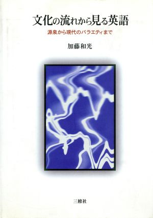 文化の流れから見る英語 源泉から現代のバラエティまで