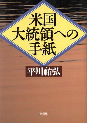 米国大統領への手紙