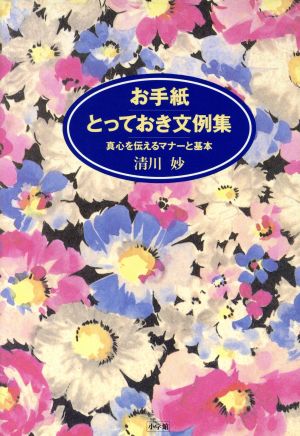 お手紙とっておき文例集 真心を伝えるマナーと基本