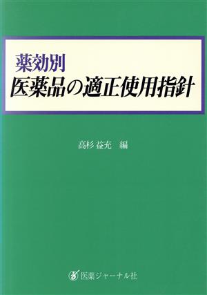 薬効別 医薬品の適正使用指針