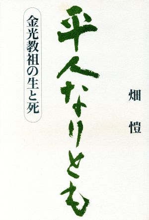 平人なりとも 金光教祖の生と死