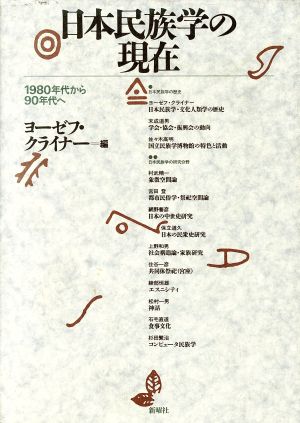 日本民族学の現在 1980年代から90年代へ