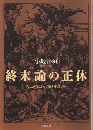 終末論の正体 人は何によって救われるのか