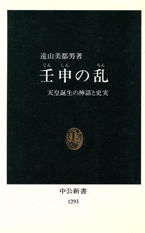 壬申の乱天皇誕生の神話と史実中公新書