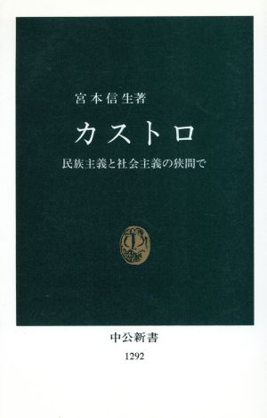 カストロ 民族主義と社会主義の狭間で 中公新書