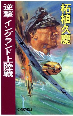 逆撃 イングランド上陸戦 C・NOVELS