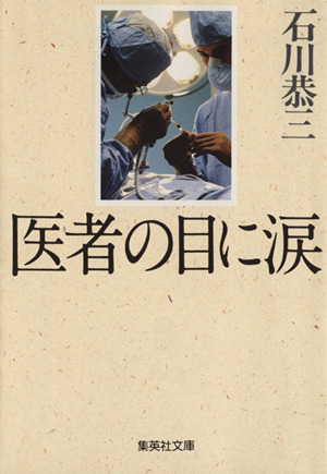 医者の目に涙集英社文庫
