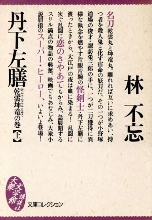 丹下左膳(上) 乾雲坤竜の巻 文庫コレクション大衆文学館