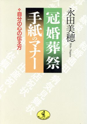 冠婚葬祭 手紙のマナー 自分の心の伝え方 ワニ文庫