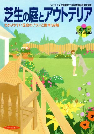 芝生の庭とアウトテリア わかりやすい芝庭のプランと樹木189種 園芸ムックシリーズ