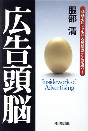 広告頭脳 商品をヒットさせる発想は、ここが違う！