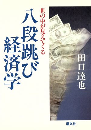 世の中が見えてくる八段跳び経済学 世の中が見えてくる