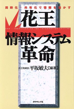 花王情報システム革命 同時化・共有化で情報を活かす