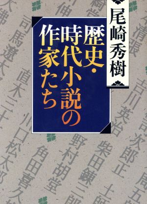 歴史・時代小説の作家たち