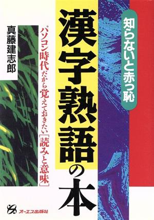 知らないと赤っ恥 漢字熟語の本 パソコン時代だから覚えておきたい読みと意味