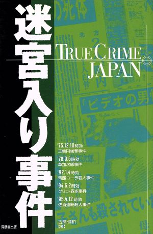 迷宮入り事件 TRUE CRIME JAPAN5