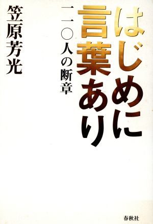 はじめに言葉あり 110人の断章