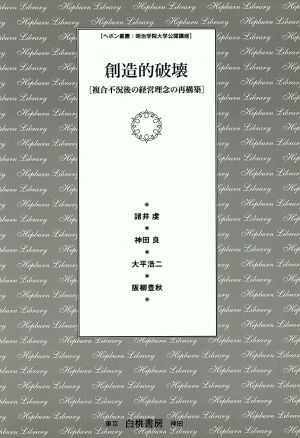 創造的破壊 複合不況後の経営理念の再構築 ヘボン叢書・明治学院大学公開講座