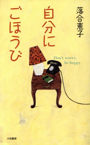 自分にごほうび Don't worry,be happy