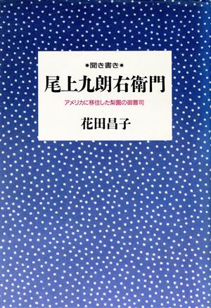 聞き書き 尾上九朗右衛門 アメリカに移住した梨園の御曹司