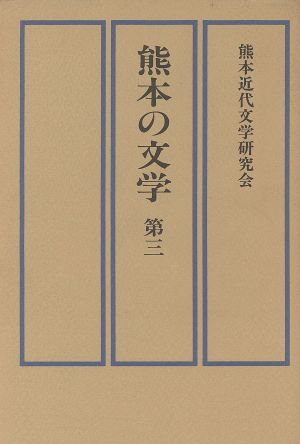 熊本の文学(第3)