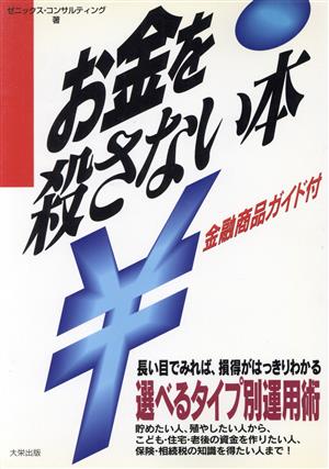 お金を殺さない本 選べるタイプ別運用術