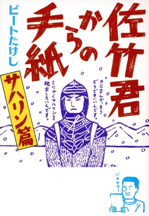 佐竹君からの手紙 サハリン篇(サハリン篇)