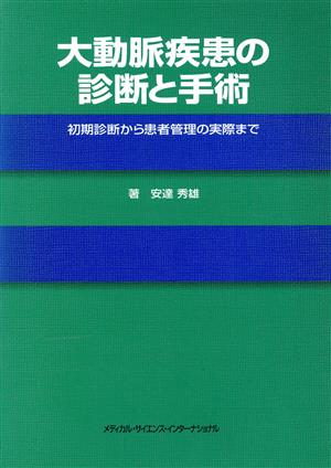 大動脈疾患の診断と手術 初期診断から患者管理の実際まで