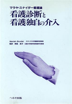 看護診断と看護独自の介入 マラヤ・スナイダー看護論