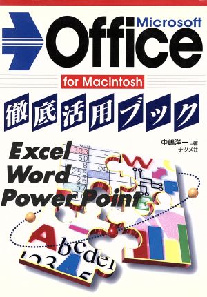 Microsoft Office for Macintosch徹底活用ブック