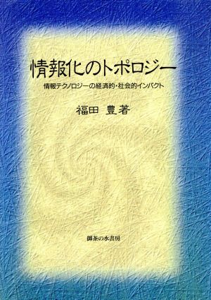 情報化のトポロジー 情報テクノロジーの経済的・社会的インパクト