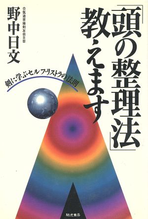 「頭の整理法」教えます 剣に学ぶセルフ・リストラの法則