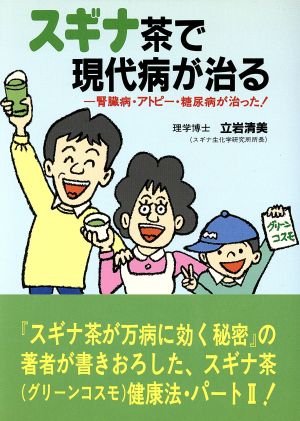 スギナ茶で現代病が治る 腎臓病・アトピー・糖尿病が治った！