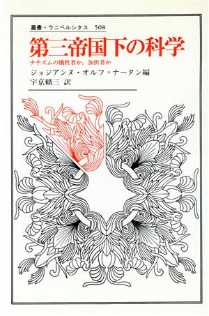 第三帝国下の科学 ナチズムの犠牲者か、加担者か 叢書・ウニベルシタス508