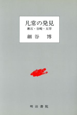 凡常の発見漱石・谷崎・太宰南山大学学術叢書