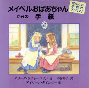 メイベルおばあちゃんからの手紙 おばあちゃんの屋根裏部屋別巻