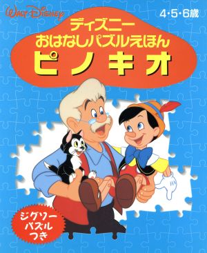 ピノキオ ディズニーおはなしパズルえほん