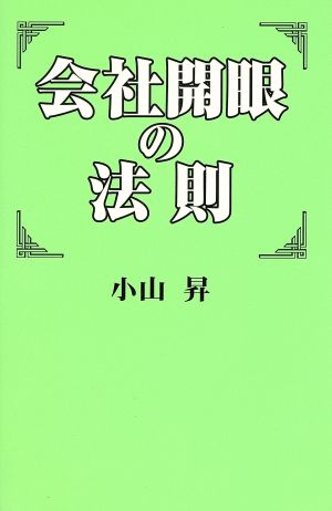 会社開眼の法則