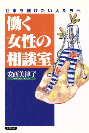 働く女性の相談室 仕事を続けたい人たちへ