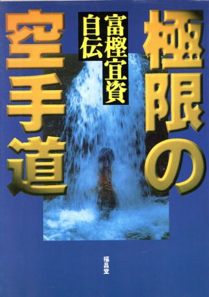 極限の空手道 富樫宜資自伝