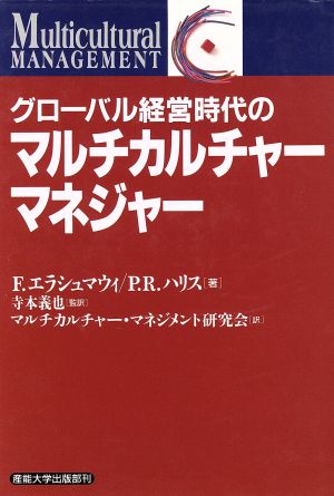 グローバル経営時代のマルチカルチャー・マネジャー