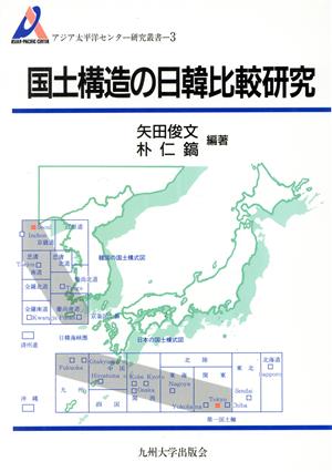 国土構造の日韓比較研究 アジア太平洋センター研究叢書3