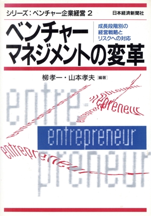 ベンチャーマネジメントの変革 成長段階別の経営戦略とリスクへの対応 シリーズ・ベンチャー企業経営2