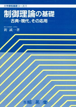 制御理論の基礎 古典・現代、その応用 大学課程基礎コース11