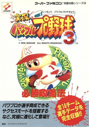 実況パワフルプロ野球3必勝攻略法 スーパーファミコン完璧攻略シリーズ135