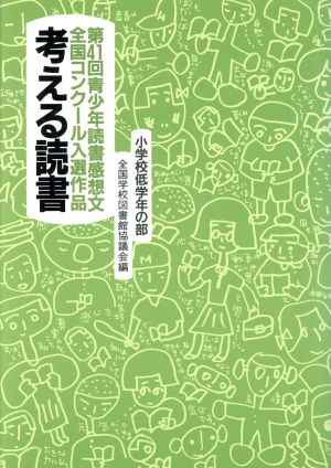 考える読書 第40回青少年読書感想文全国コンクール入選作品(小学校低学年の部)