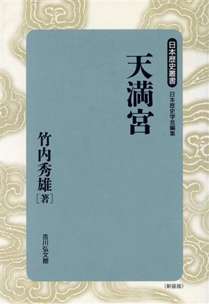 天満宮日本歴史叢書 新装版19