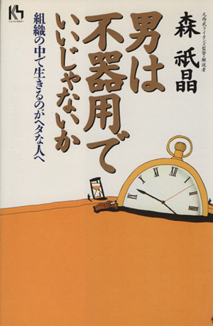 男は不器用でいいじゃないか 組織の中で生きるのがヘタな人へ 講談社ニューハードカバー