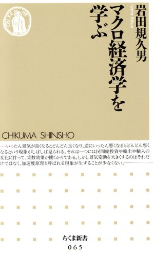 マクロ経済学を学ぶちくま新書